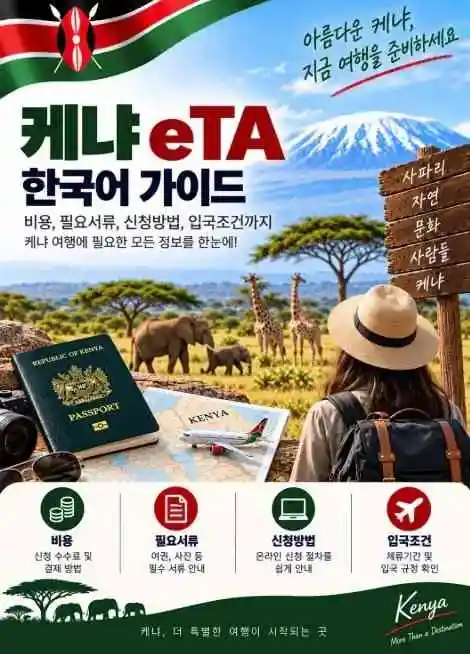 케냐 여행과 eTA 전자여행허가
